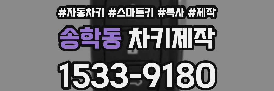 송학동 차키제작