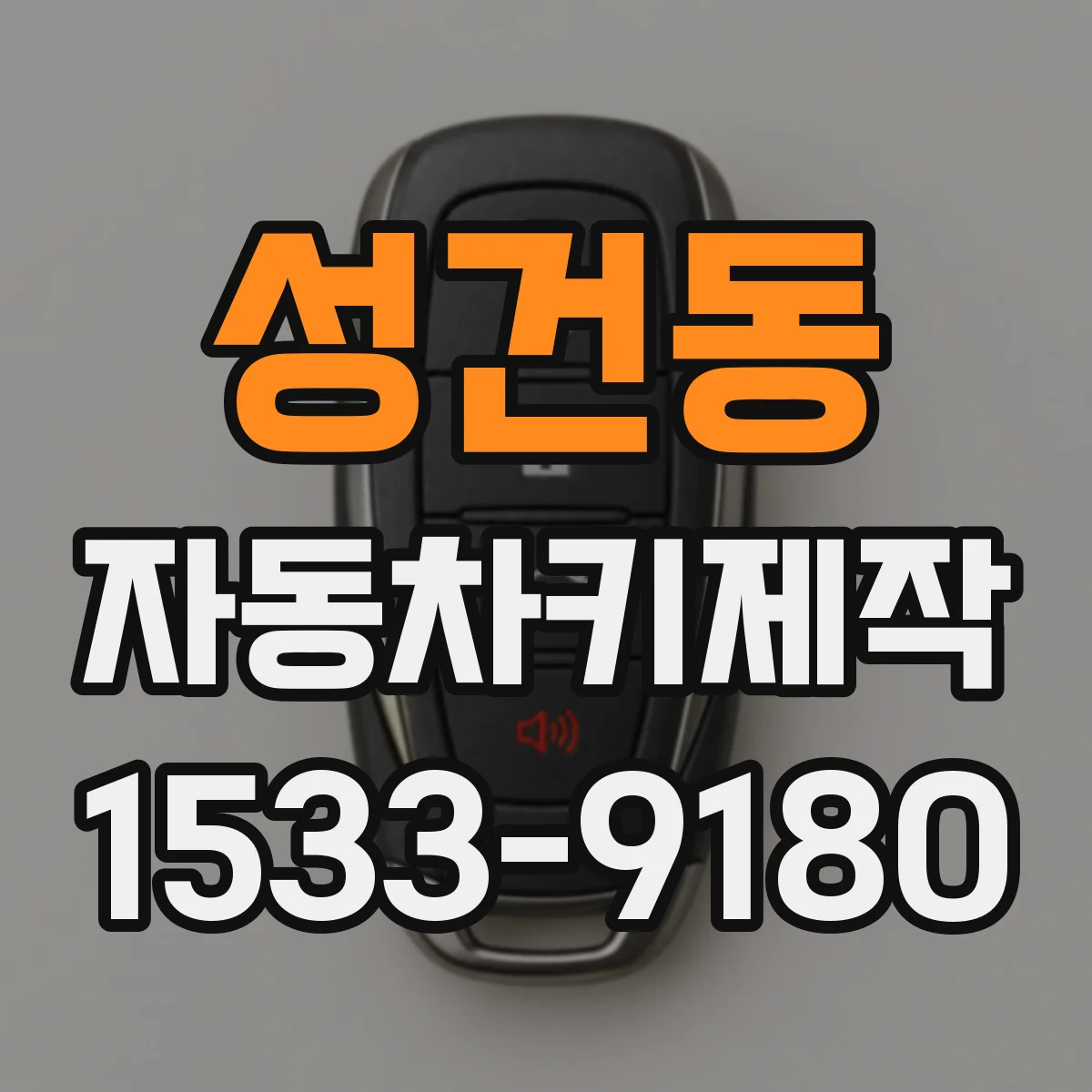 성건동 자동차키제작