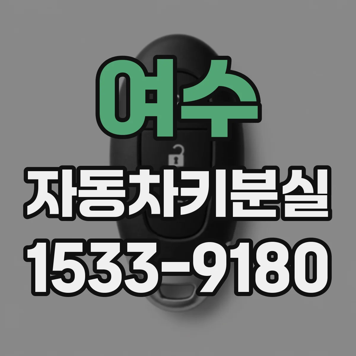 여수 자동차키분실