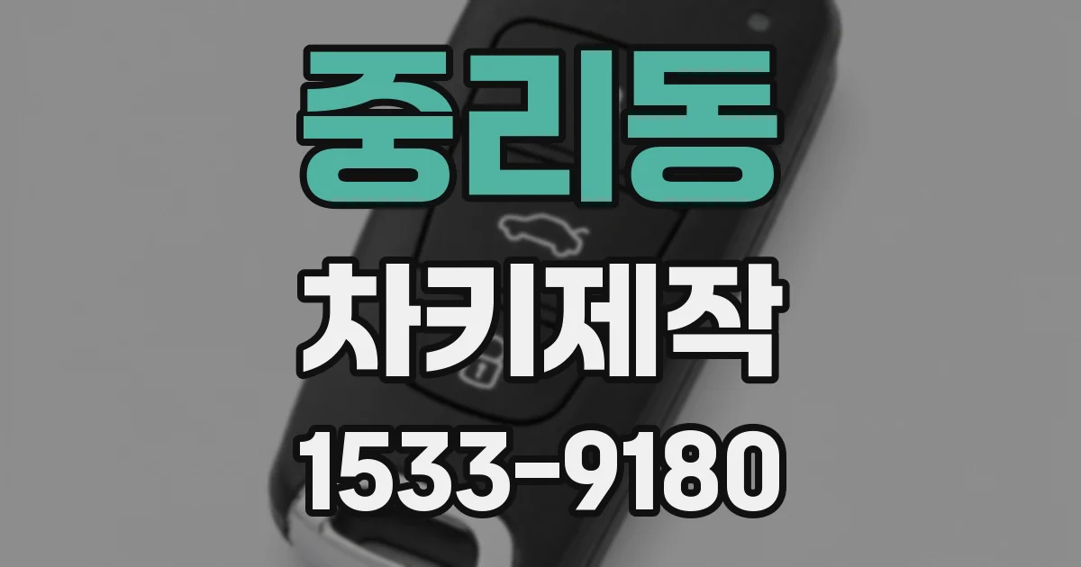 중리동 차키제작