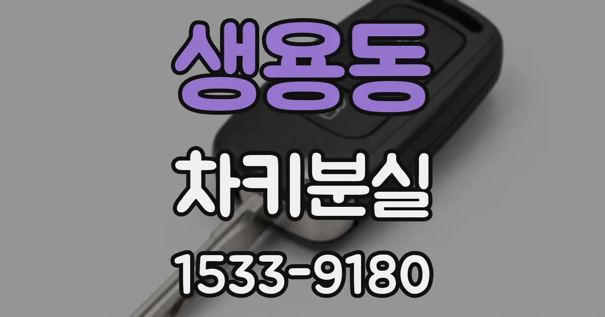 생용동 차키분실
