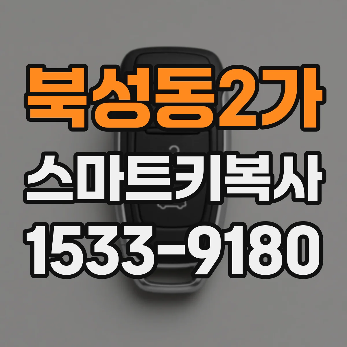 북성동2가 스마트키복사