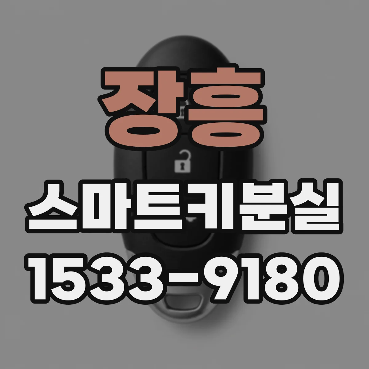 장흥 스마트키분실