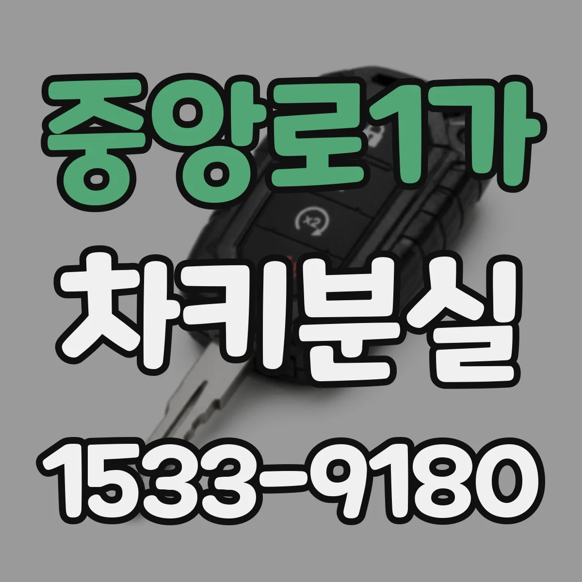 중앙로1가 차키분실