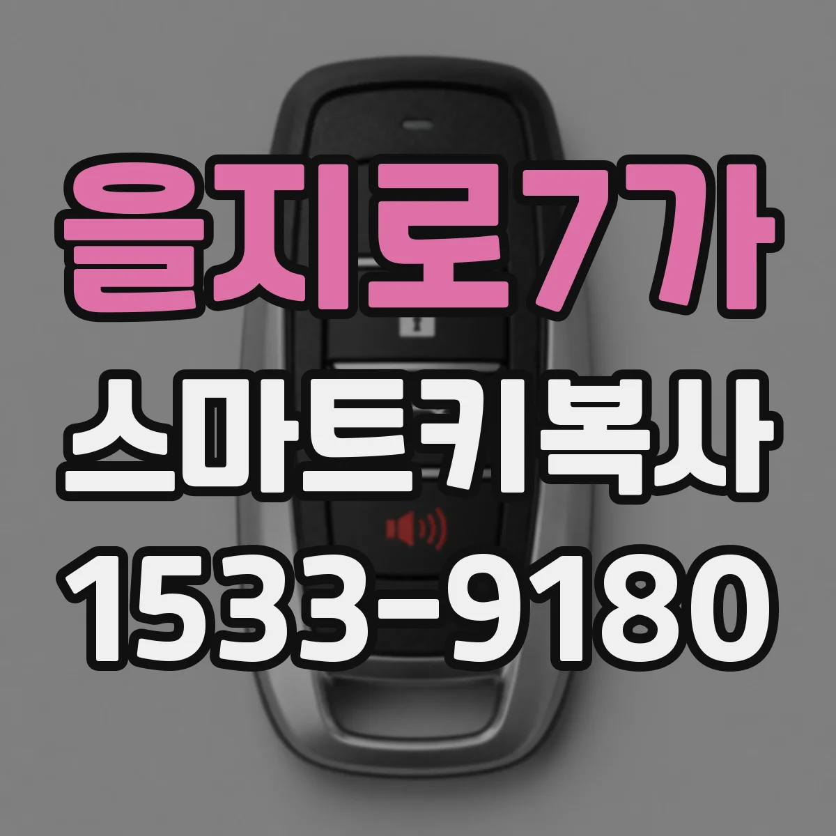 을지로7가 스마트키복사