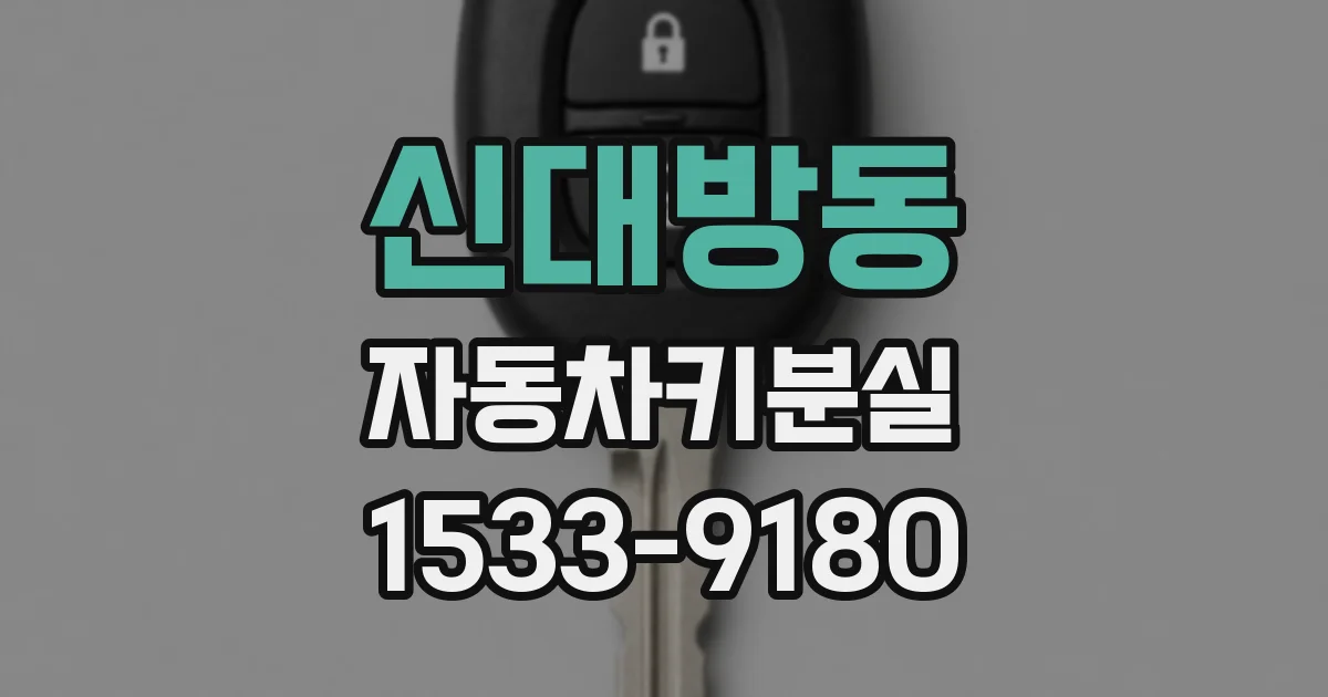 신대방동 자동차키분실