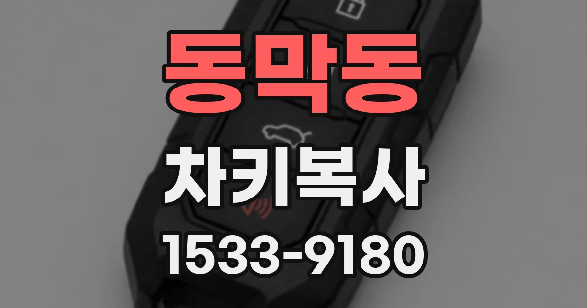 동막동 차키복사