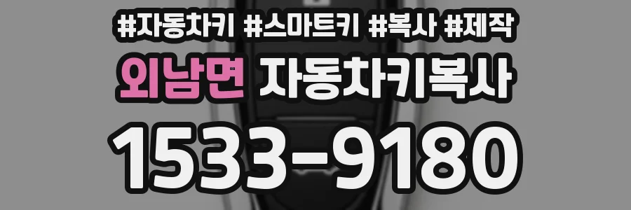 외남면 자동차키복사