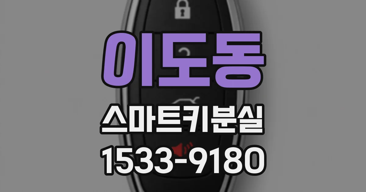 이도동 스마트키분실