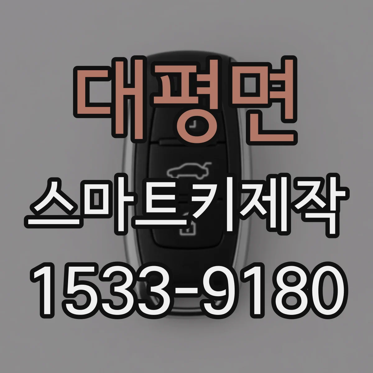 대평면 스마트키제작