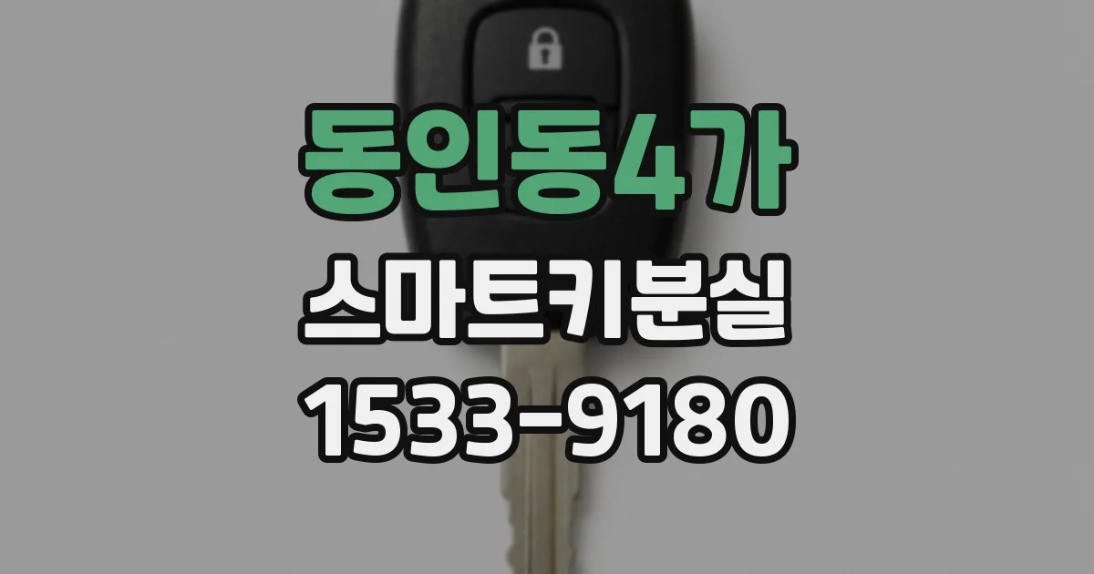 동인동4가 스마트키분실