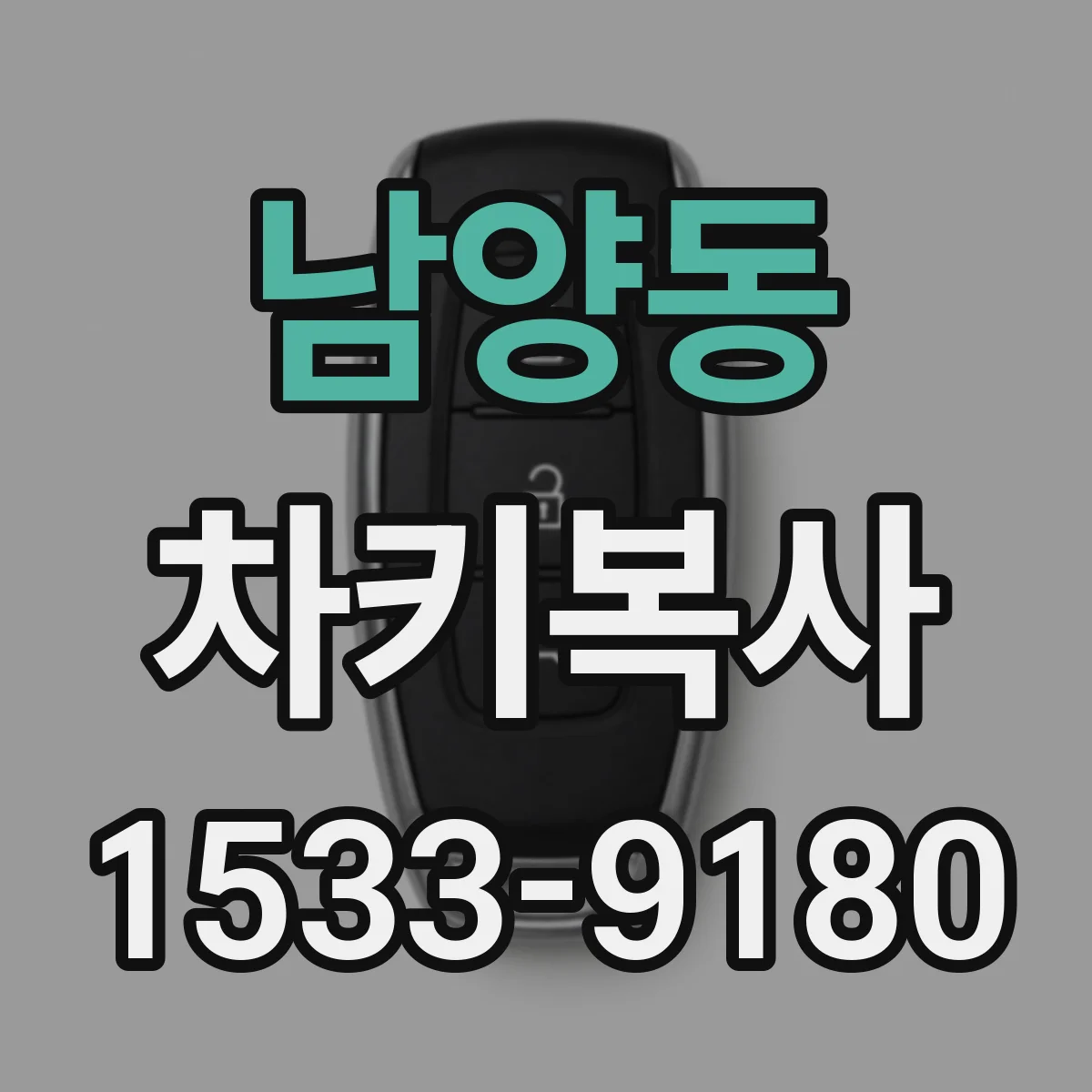 남양동 차키복사