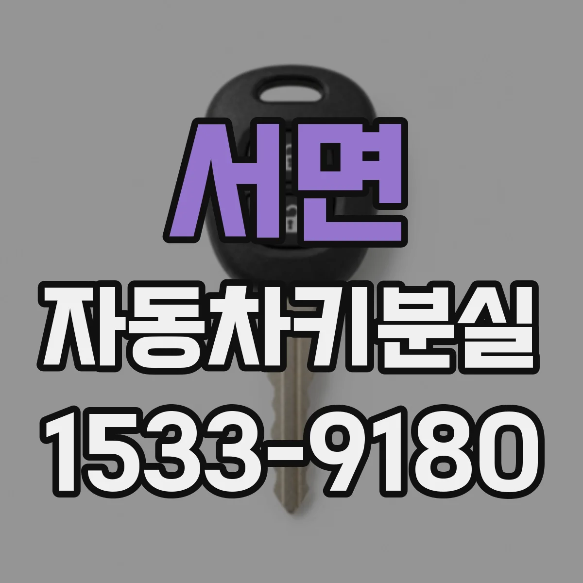 서면 자동차키분실