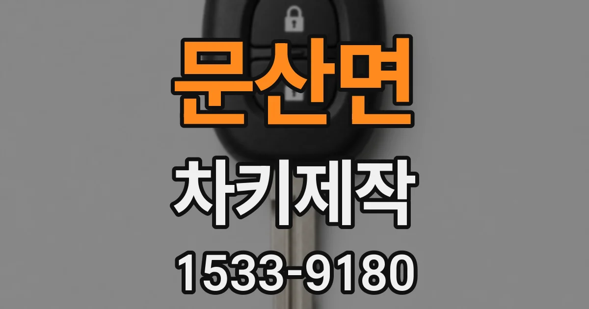 문산면 차키제작