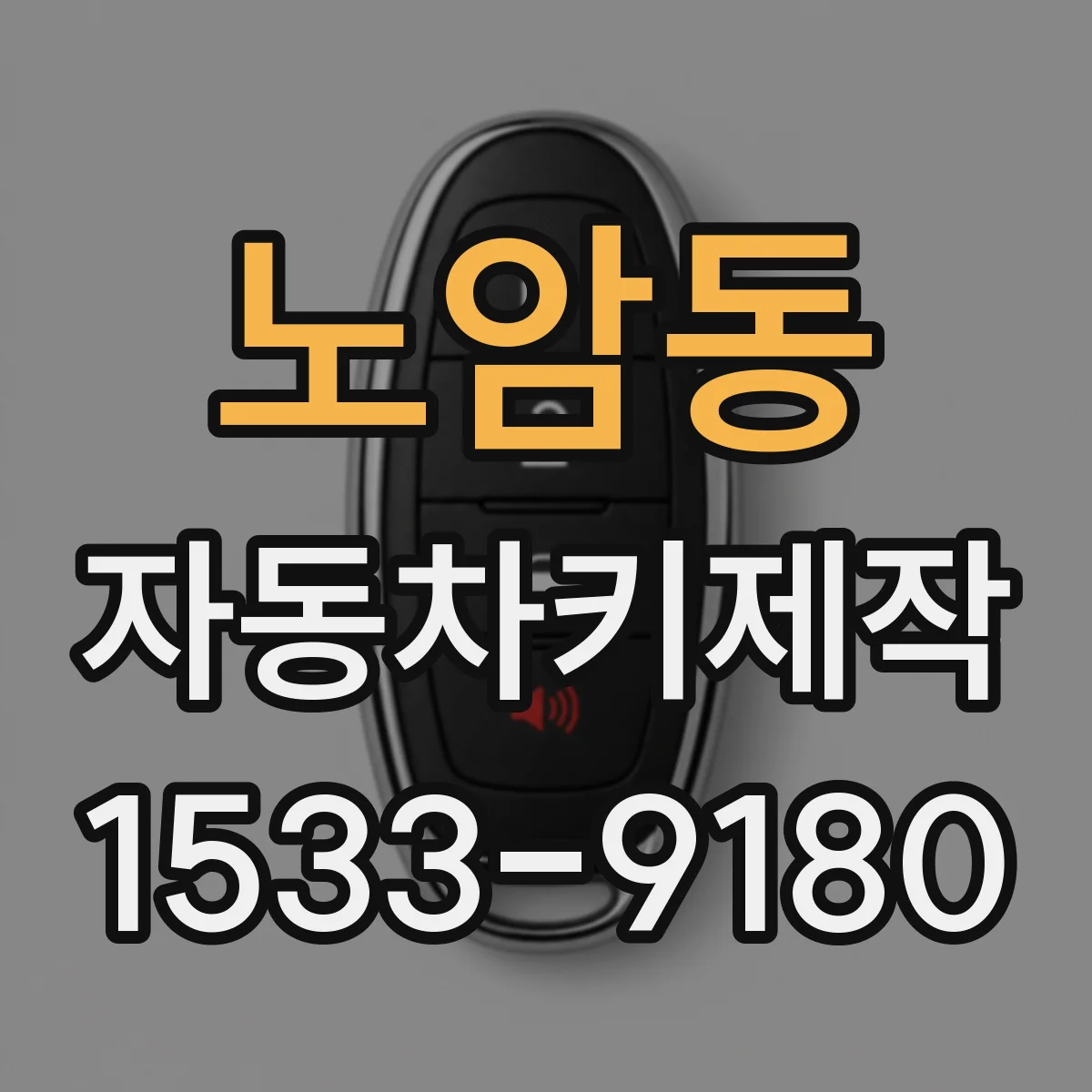 노암동 자동차키제작