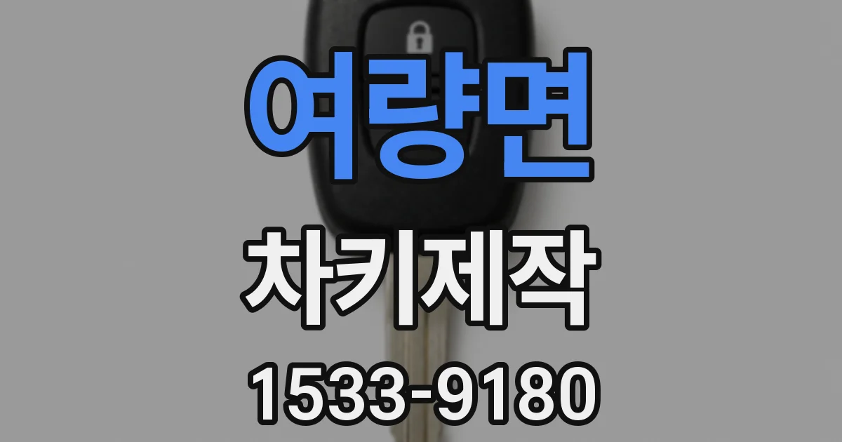 여량면 차키제작