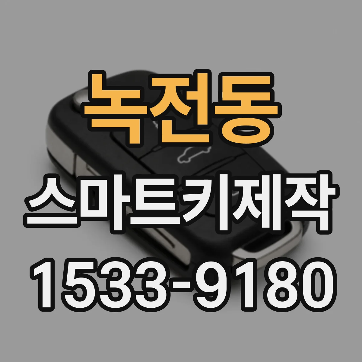 녹전동 스마트키제작