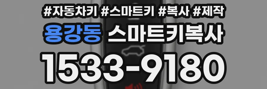 용강동 스마트키복사