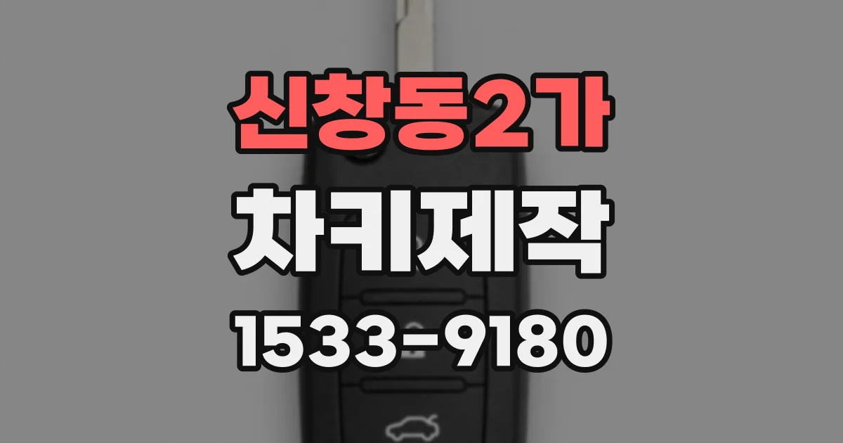 신창동2가 차키제작