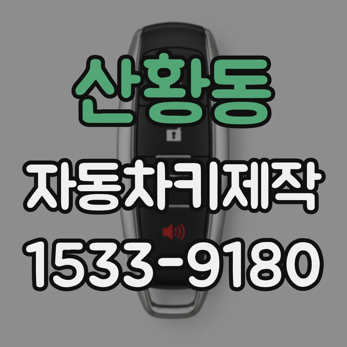 산황동 자동차키제작