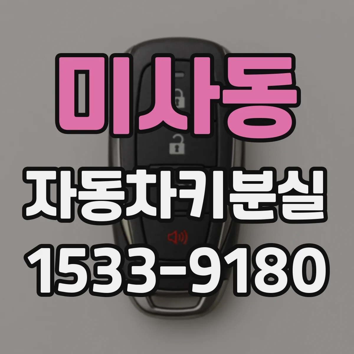 미사동 자동차키분실