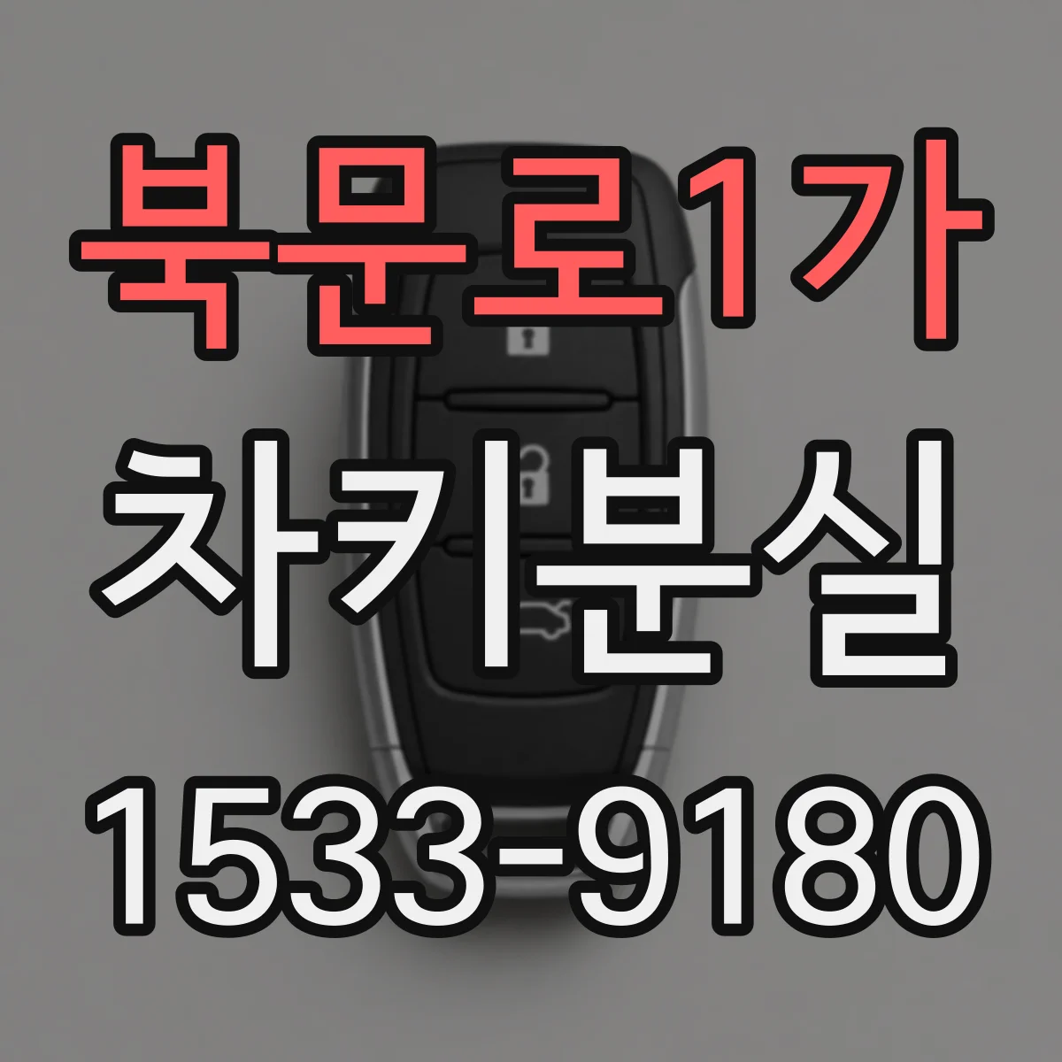 북문로1가 차키분실