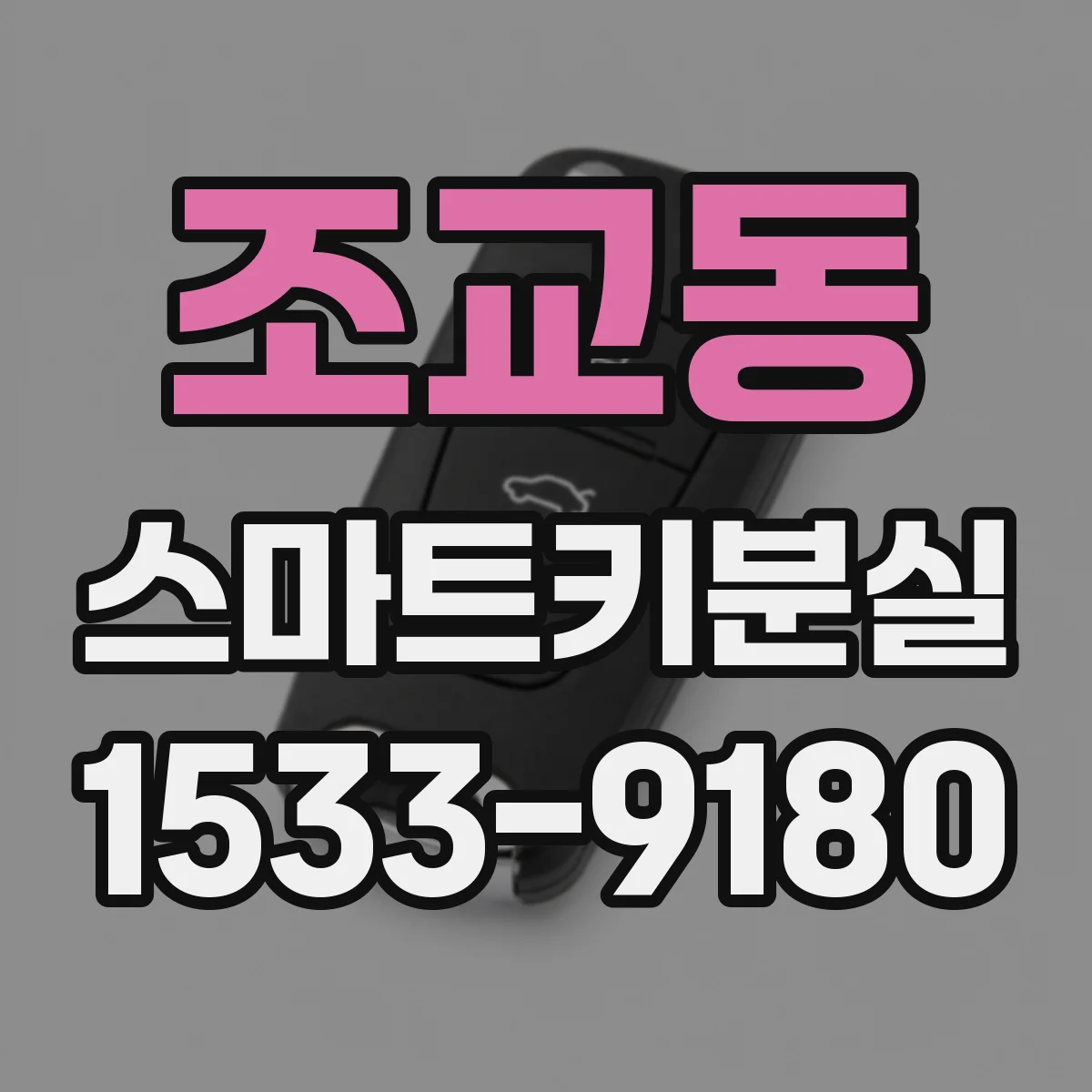 조교동 스마트키분실