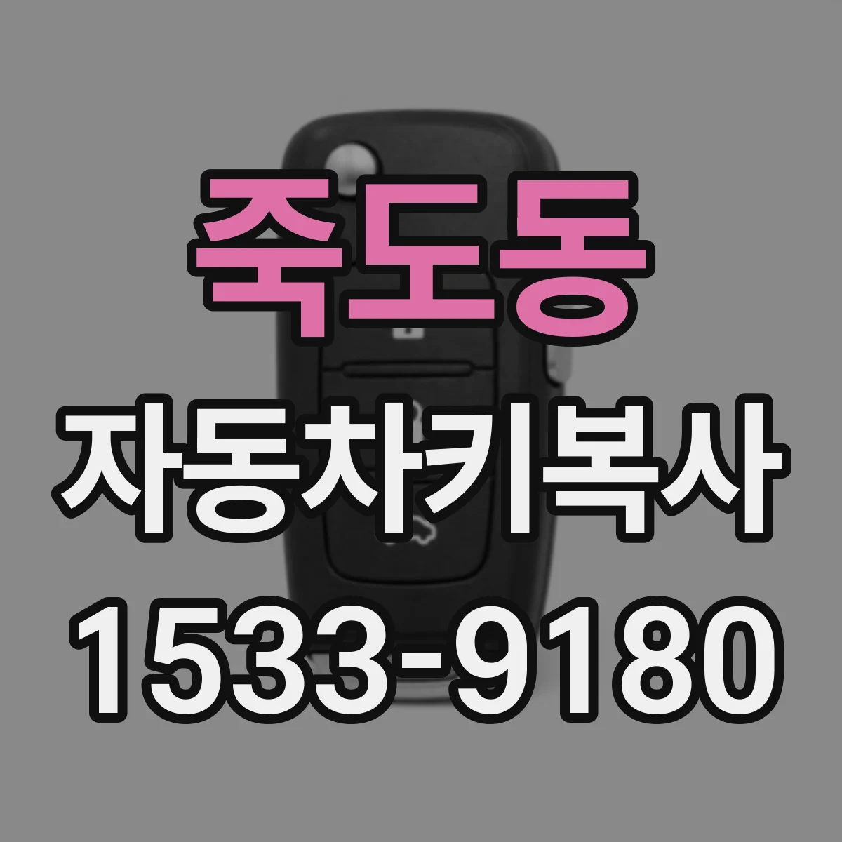 죽도동 자동차키복사