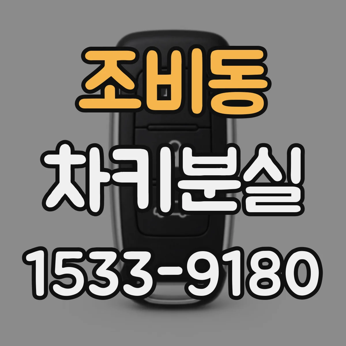 조비동 차키분실