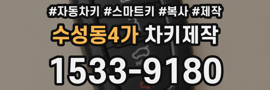 수성동4가 차키제작
