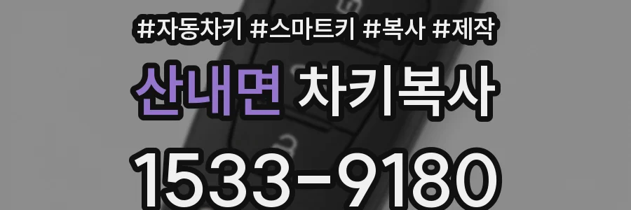 산내면 차키복사