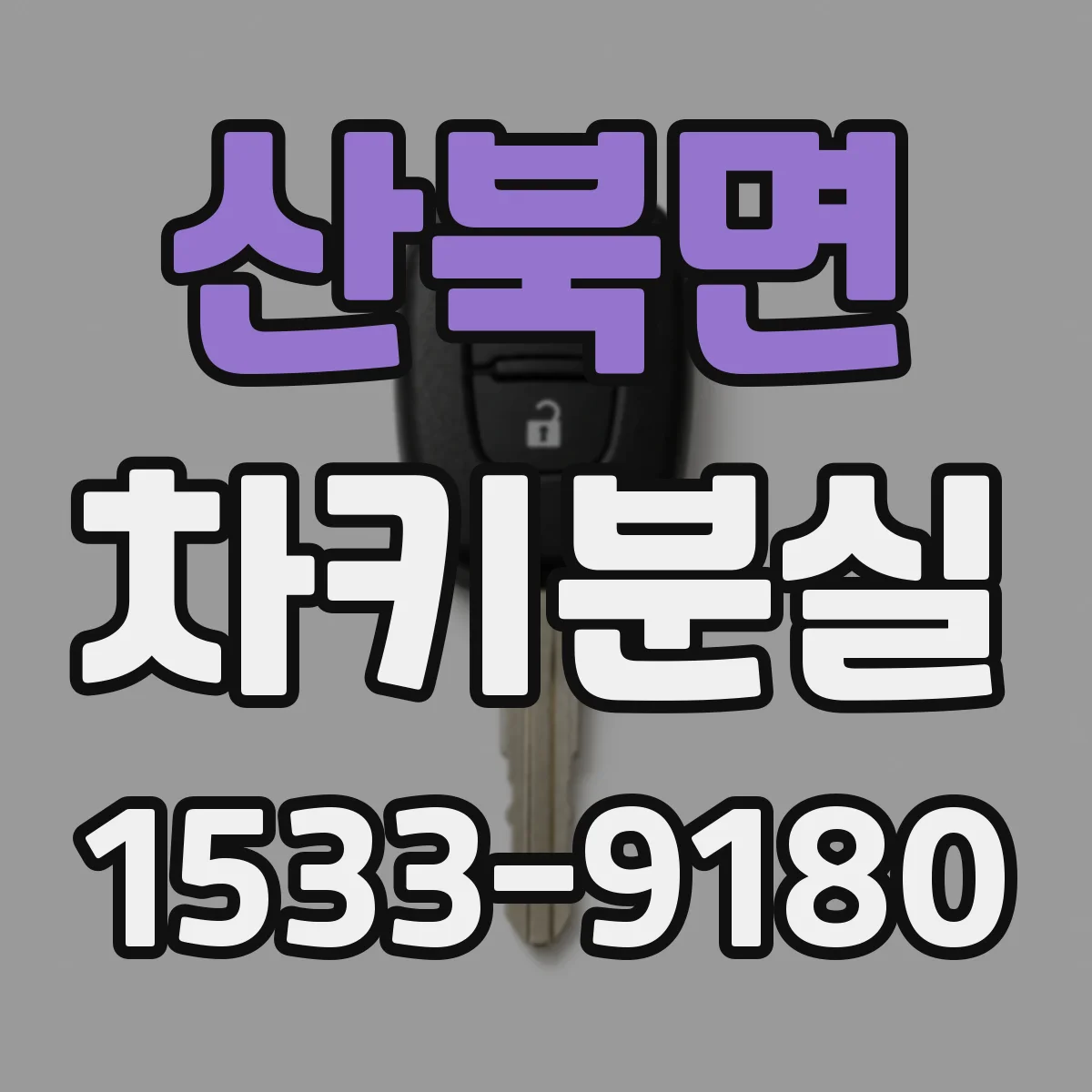 산북면 차키분실