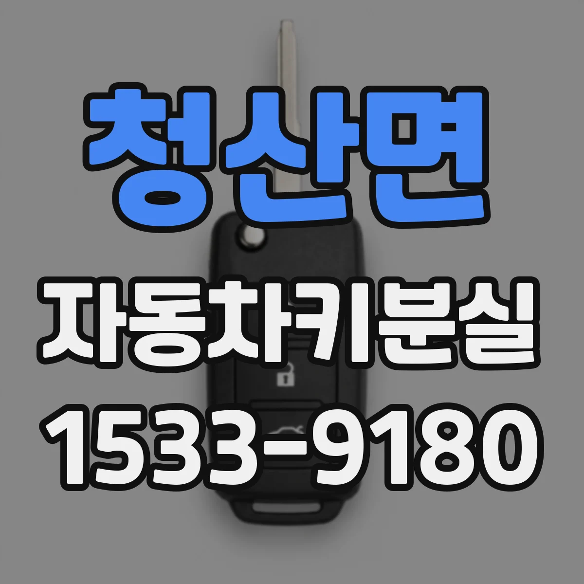 청산면 자동차키분실