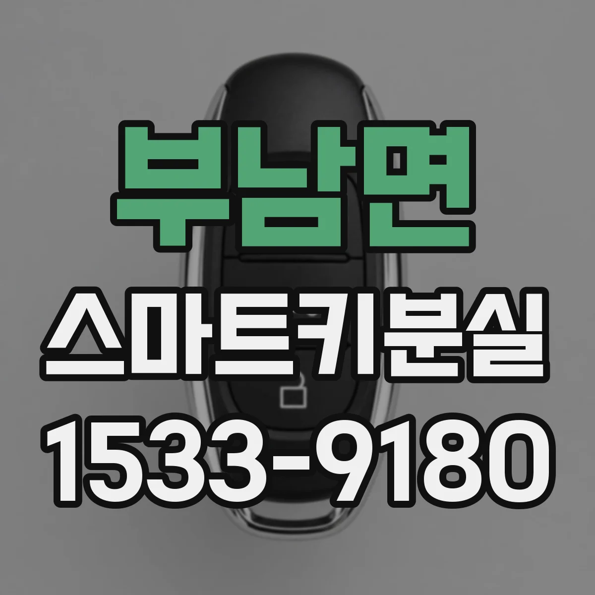 부남면 스마트키분실