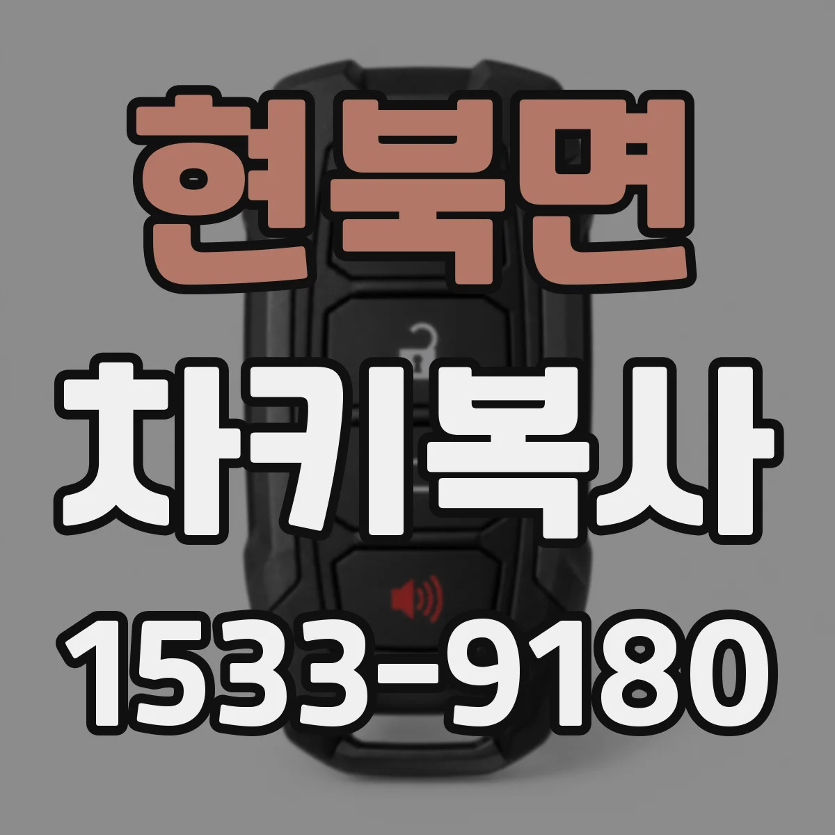 현북면 차키복사