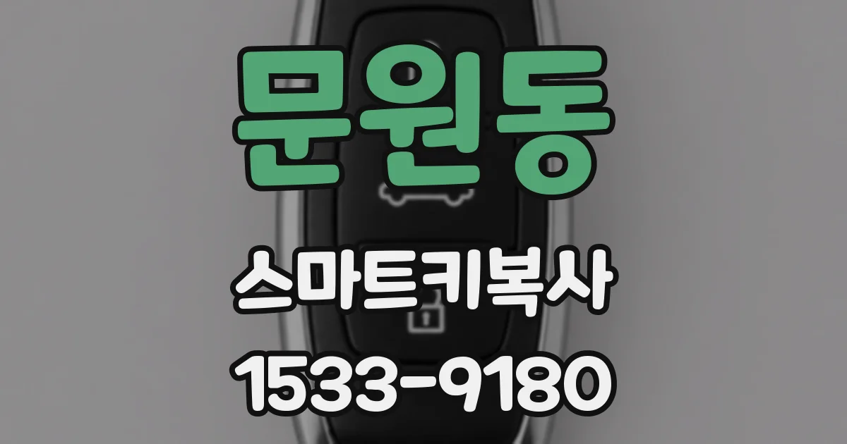 문원동 스마트키복사