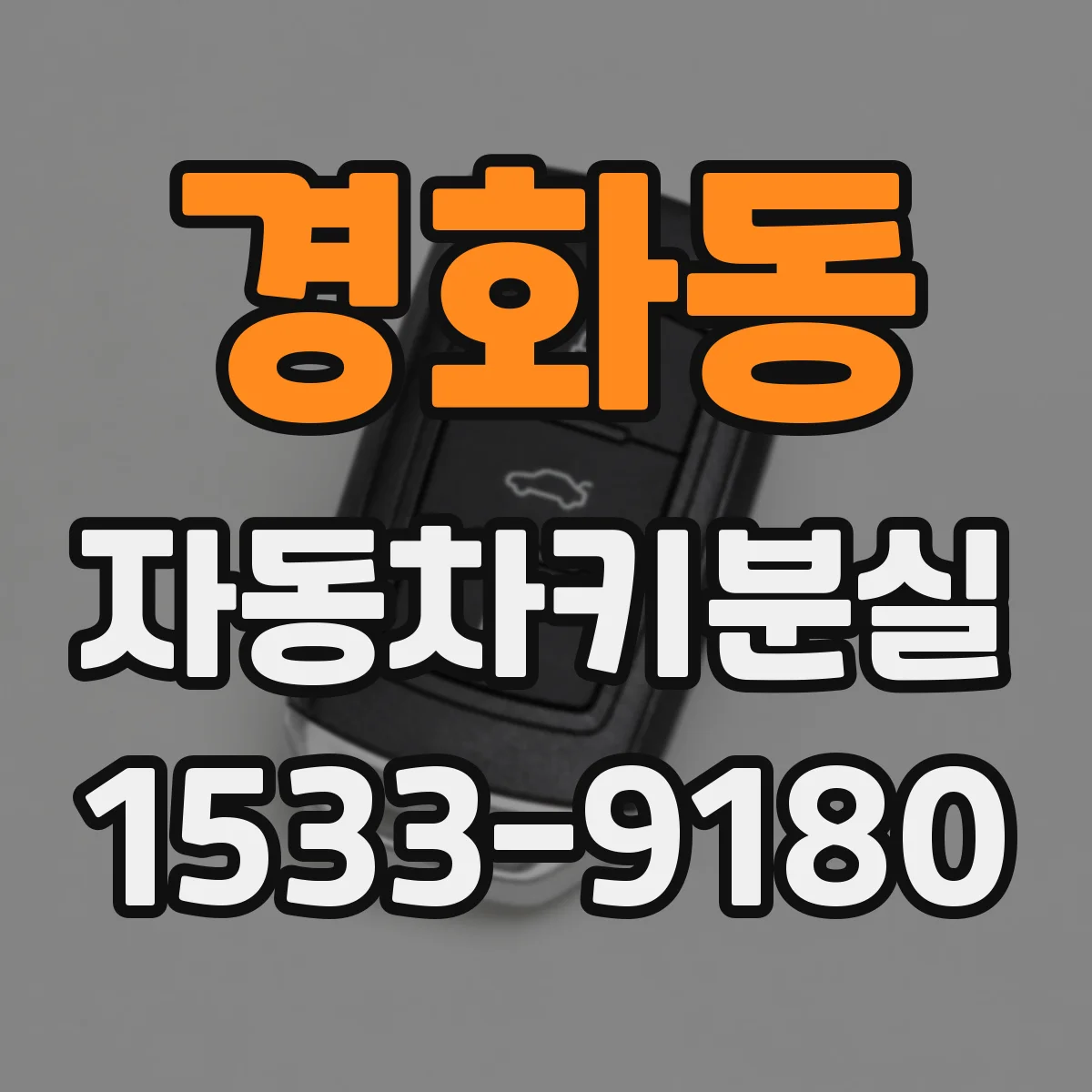경화동 자동차키분실