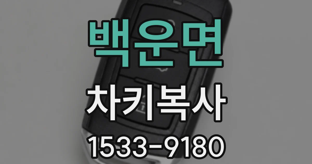 백운면 차키복사
