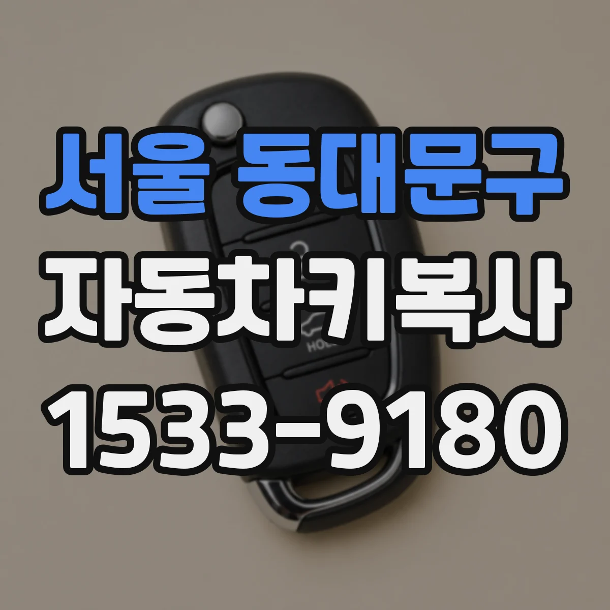 서울 동대문구 자동차키복사