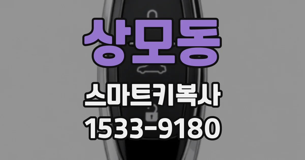상모동 스마트키복사