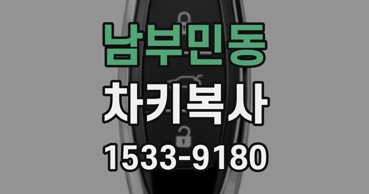 남부민동 차키복사