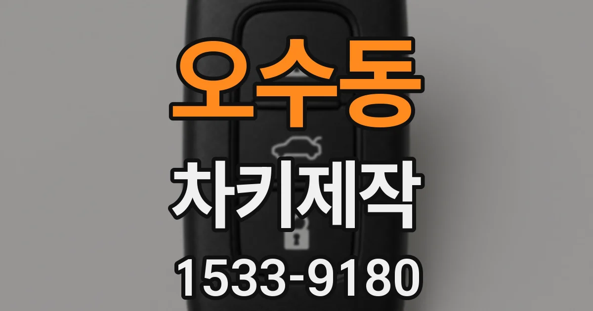 오수동 차키제작