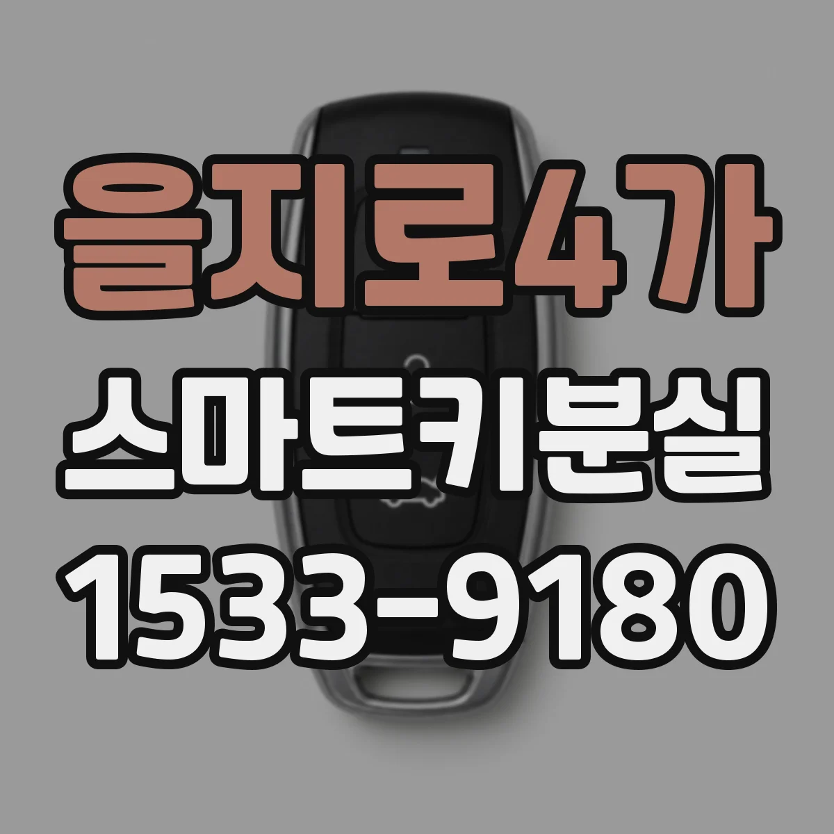 을지로4가 스마트키분실