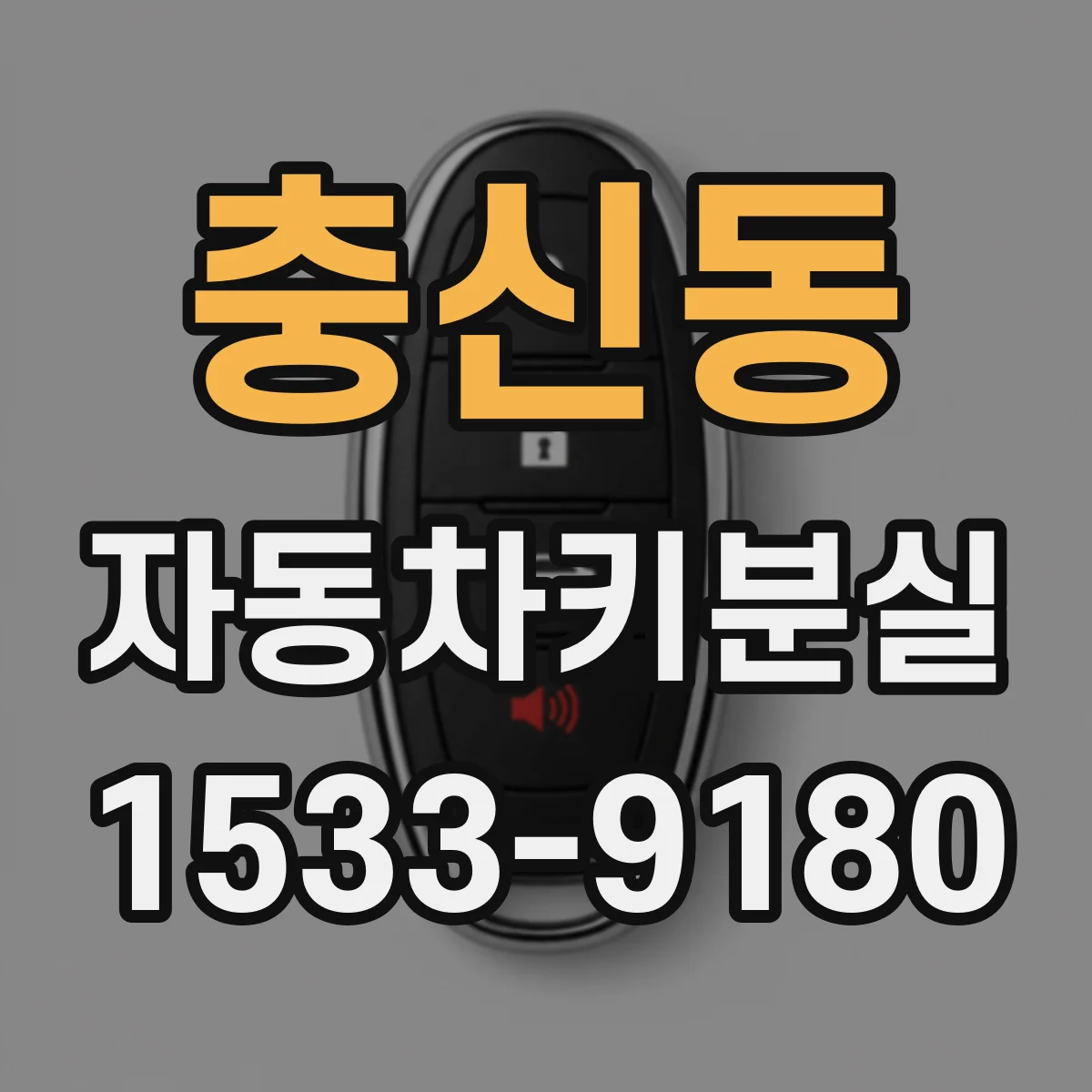 충신동 자동차키분실