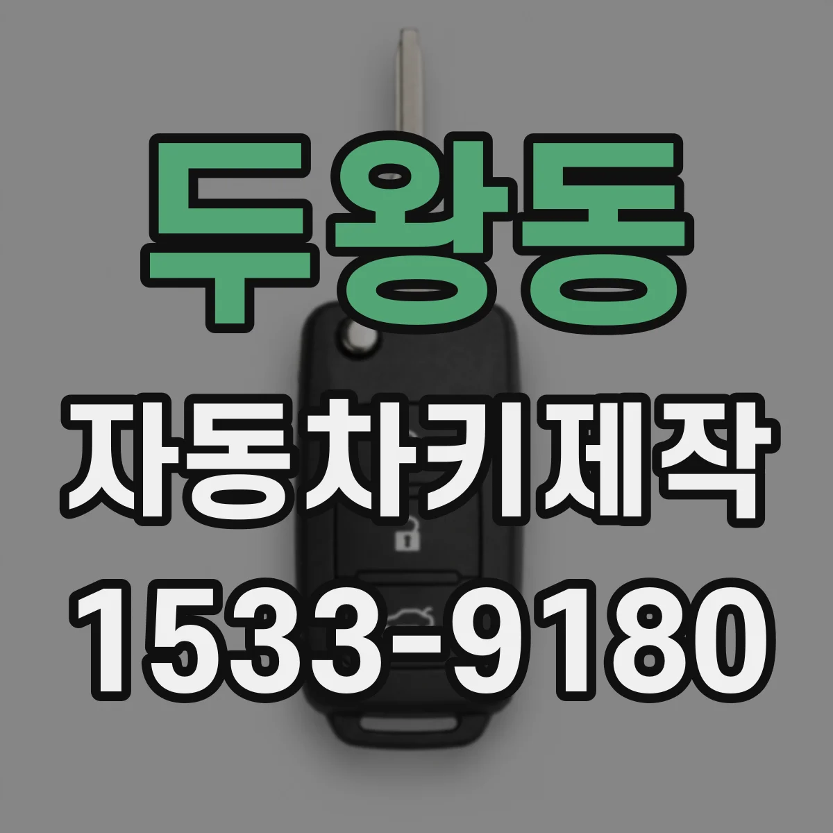 두왕동 자동차키제작
