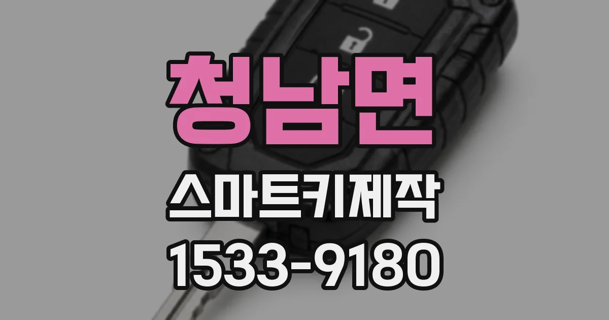 청남면 스마트키제작