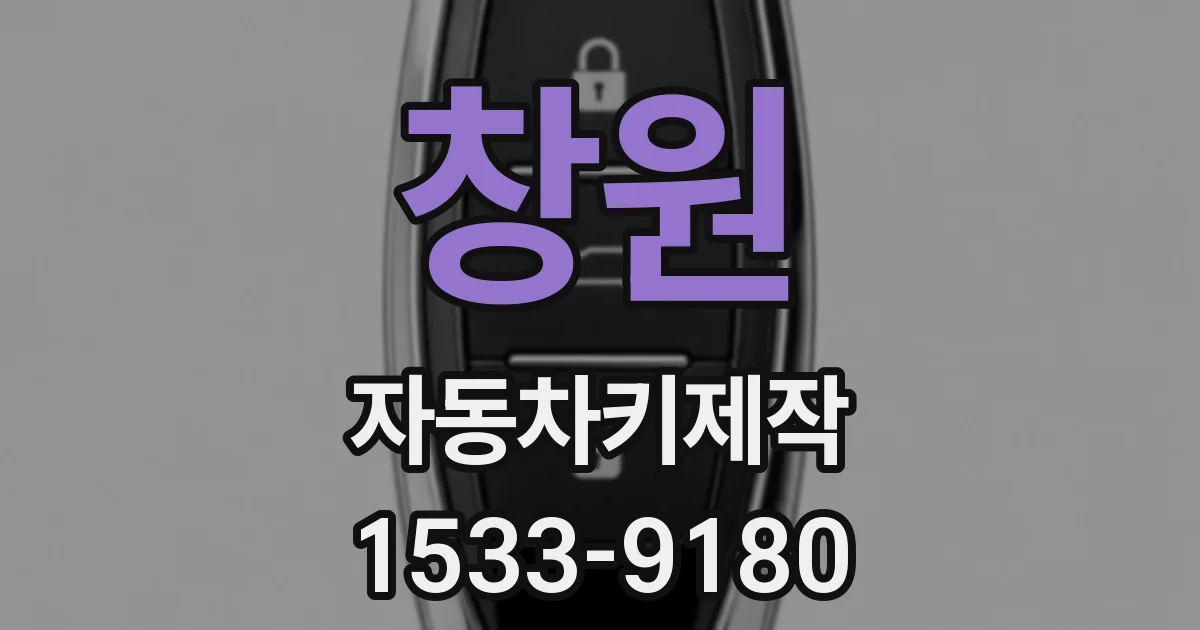창원 자동차키제작