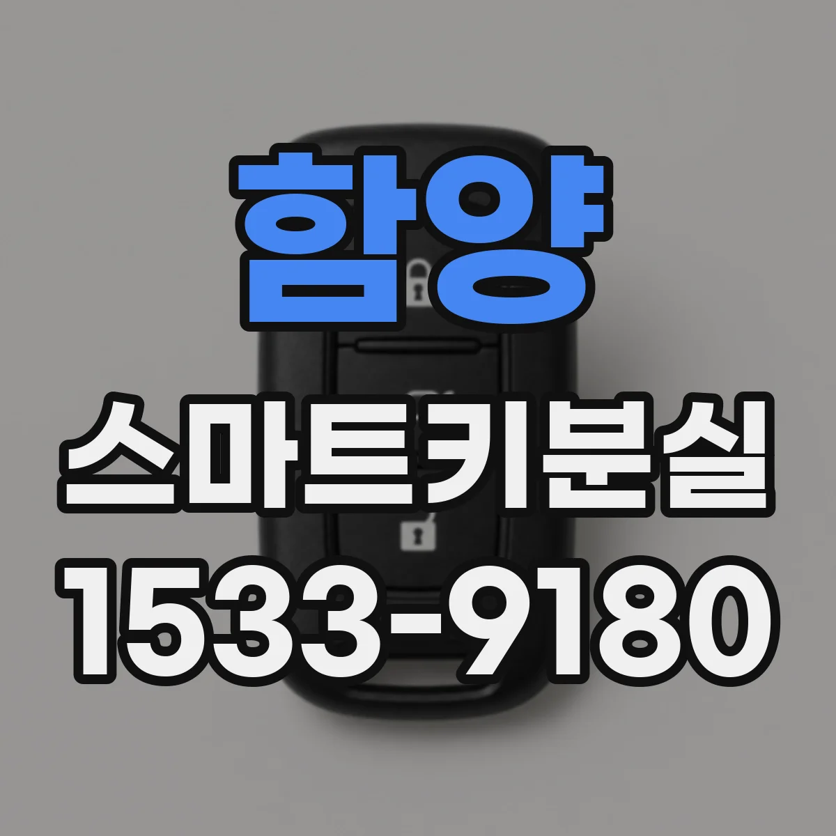 함양 스마트키분실