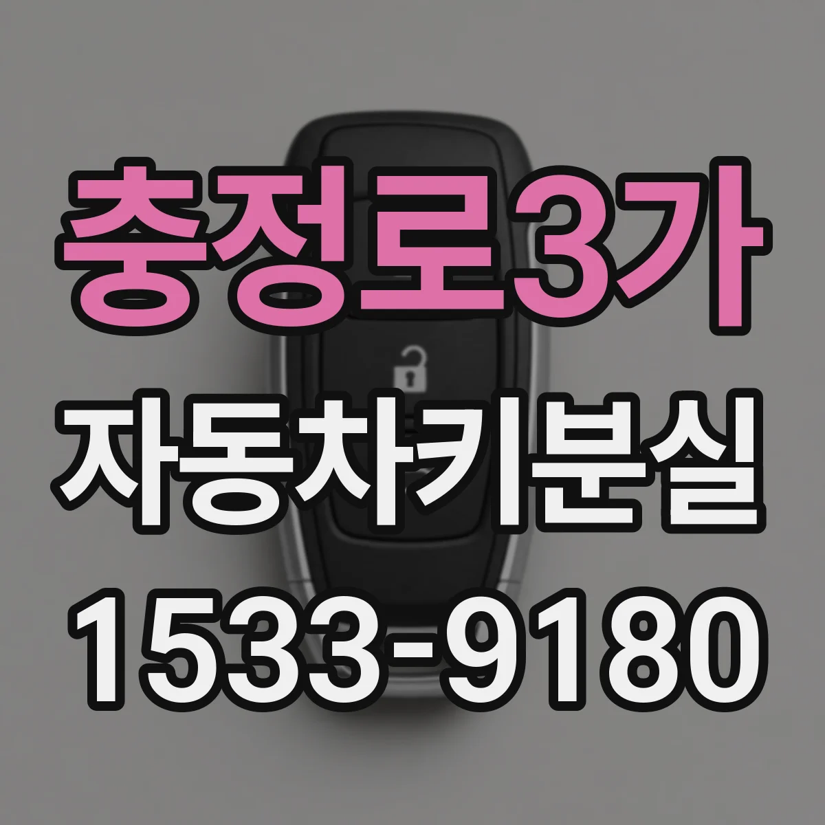 충정로3가 자동차키분실