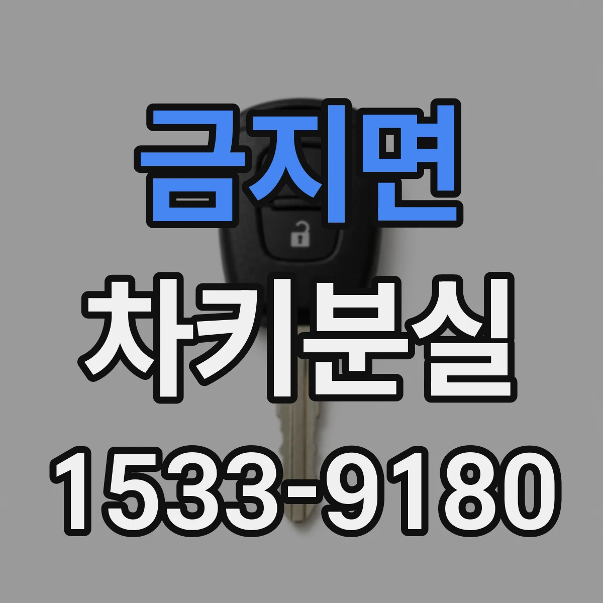 금지면 차키분실